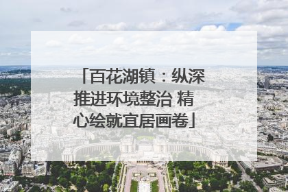 百花湖镇：纵深推进环境整治 精心绘就宜居画卷