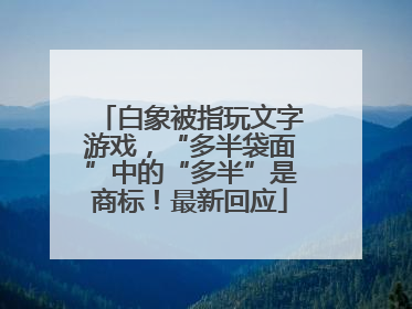 白象被指玩文字游戏，“多半袋面”中的“多半”是商标！最新回应