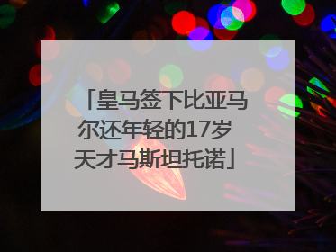 皇马签下比亚马尔还年轻的17岁天才马斯坦托诺