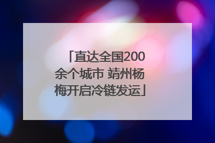 直达全国200余个城市 靖州杨梅开启冷链发运