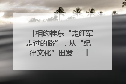 相约桂东“走红军走过的路”，从“纪律文化”出发……