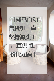 盛马自动售货机一直坚持源头工厂直供 性价比超高