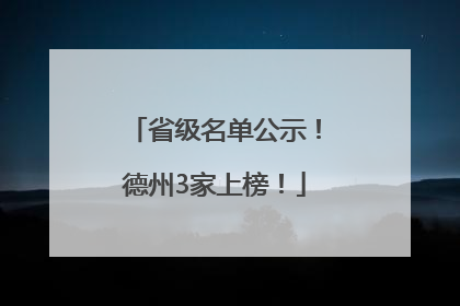 省级名单公示！德州3家上榜！