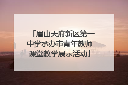 眉山天府新区第一中学承办市青年教师课堂教学展示活动