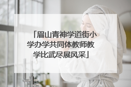 眉山青神学道街小学办学共同体教师教学比武尽展风采
