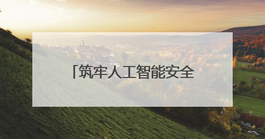 筑牢人工智能安全防线是应时之举