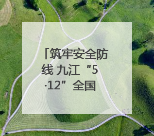 筑牢安全防线 九江“5·12”全国防灾减灾综合演练在瑞昌举行（组图｜视频）
