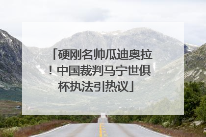 硬刚名帅瓜迪奥拉！中国裁判马宁世俱杯执法引热议