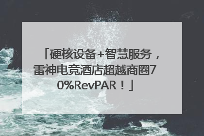硬核设备+智慧服务，雷神电竞酒店超越商圈70%RevPAR！