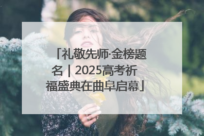 礼敬先师·金榜题名｜2025高考祈福盛典在曲阜启幕