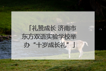 礼赞成长 济南市东方双语实验学校举办“十岁成长礼”