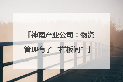 神南产业公司：物资管理有了“样板间”