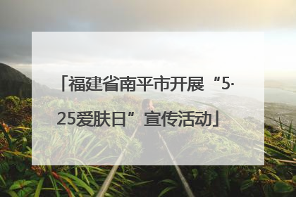 福建省南平市开展“5·25爱肤日”宣传活动