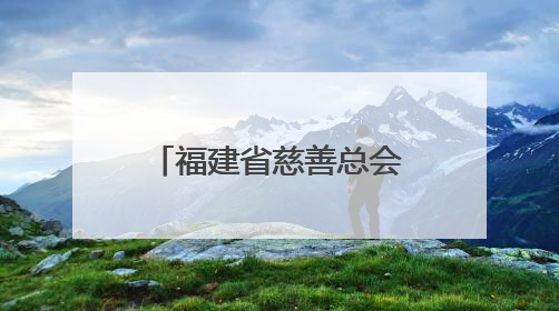 福建省慈善总会举办血友病患者慈善关爱活动