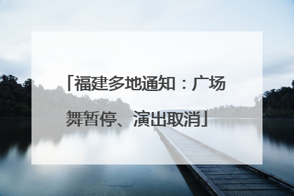 福建多地通知：广场舞暂停、演出取消