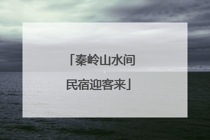 秦岭山水间 民宿迎客来