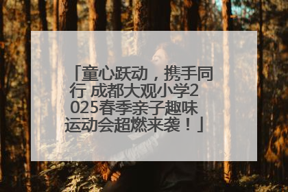 童心跃动，携手同行 成都大观小学2025春季亲子趣味运动会超燃来袭！