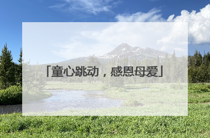 童心跳动，感恩母爱