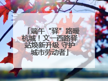 端午“驿”路暖杭城！文一西路驿站焕新升级 守护城市劳动者