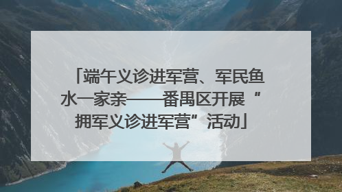 端午义诊进军营、军民鱼水一家亲——番禺区开展“拥军义诊进军营”活动