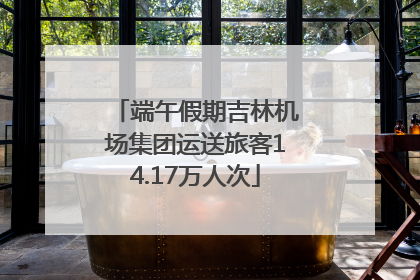 端午假期吉林机场集团运送旅客14.17万人次
