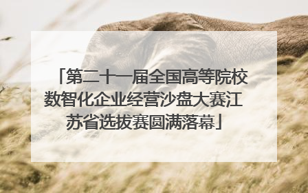 第二十一届全国高等院校数智化企业经营沙盘大赛江苏省选拔赛圆满落幕