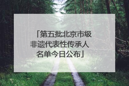 第五批北京市级非遗代表性传承人名单今日公布