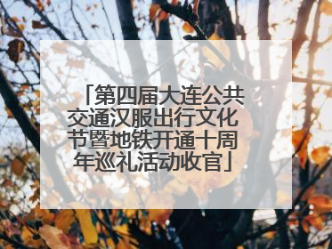 第四届大连公共交通汉服出行文化节暨地铁开通十周年巡礼活动收官
