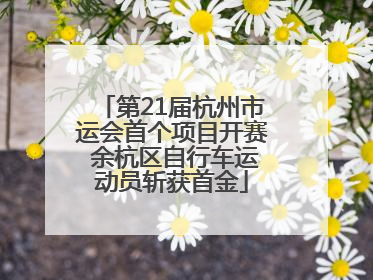 第21届杭州市运会首个项目开赛 余杭区自行车运动员斩获首金