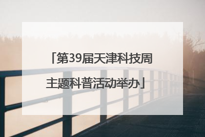 第39届天津科技周主题科普活动举办