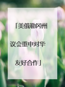 美俄勒冈州议会重申对华友好合作