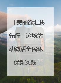 美丽徐汇我先行！这场活动激活全民环保新实践