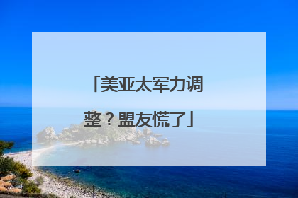 美亚太军力调整？盟友慌了