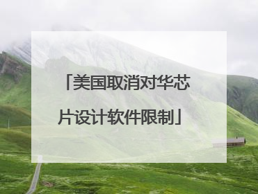 美国取消对华芯片设计软件限制