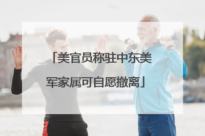 美官员称驻中东美军家属可自愿撤离