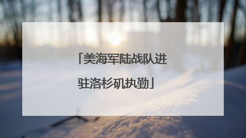美海军陆战队进驻洛杉矶执勤