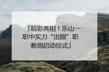 精彩亮相！乐山一职中实力“出圈”职教周启动仪式