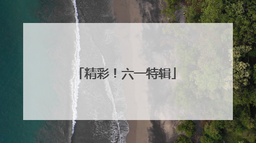精彩！六一特辑