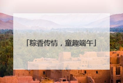 粽香传情，童趣端午
