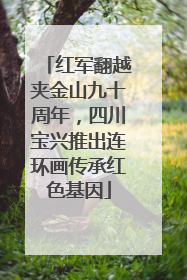 红军翻越夹金山九十周年，四川宝兴推出连环画传承红色基因