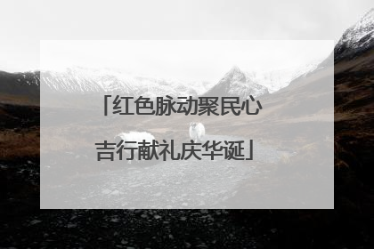 红色脉动聚民心 吉行献礼庆华诞