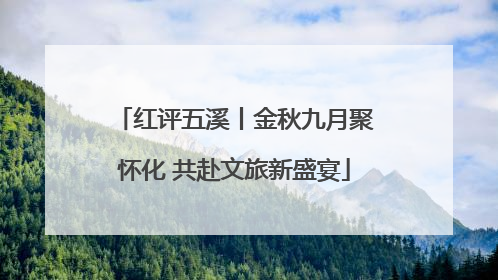 红评五溪丨金秋九月聚怀化 共赴文旅新盛宴