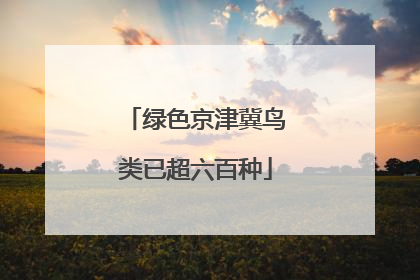 绿色京津冀鸟类已超六百种