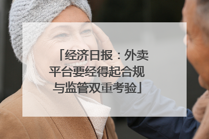 经济日报：外卖平台要经得起合规与监管双重考验