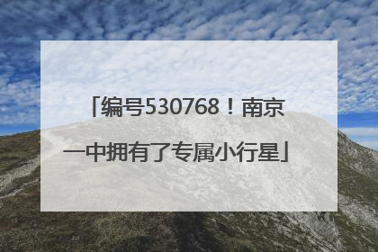 编号530768！南京一中拥有了专属小行星
