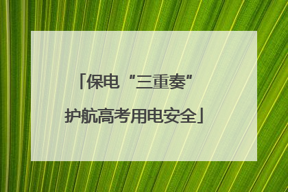 保电“三重奏” 护航高考用电安全