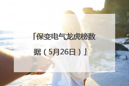 保变电气龙虎榜数据（5月26日）