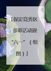 保定竞秀区：多彩活动迎“六一”（组图）