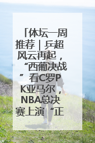 体坛一周推荐｜乒超风云再起，“西葡决战”看C罗PK亚马尔，NBA总决赛上演“正青春”……