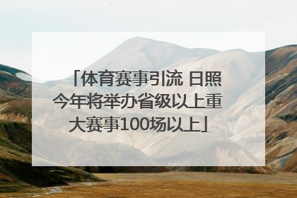 体育赛事引流 日照今年将举办省级以上重大赛事100场以上